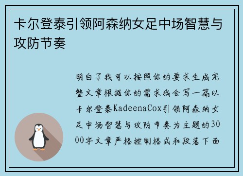 卡尔登泰引领阿森纳女足中场智慧与攻防节奏