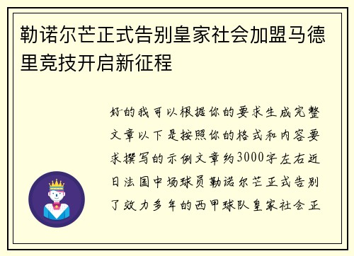 勒诺尔芒正式告别皇家社会加盟马德里竞技开启新征程