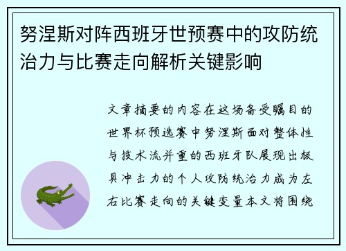 努涅斯对阵西班牙世预赛中的攻防统治力与比赛走向解析关键影响