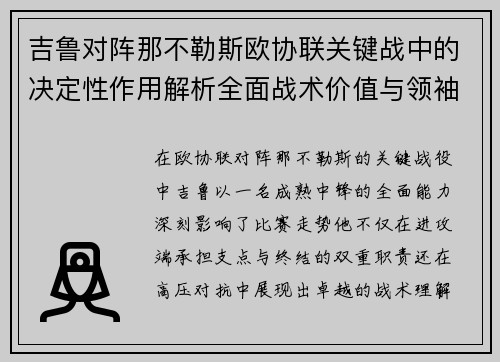 吉鲁对阵那不勒斯欧协联关键战中的决定性作用解析全面战术价值与领袖影响