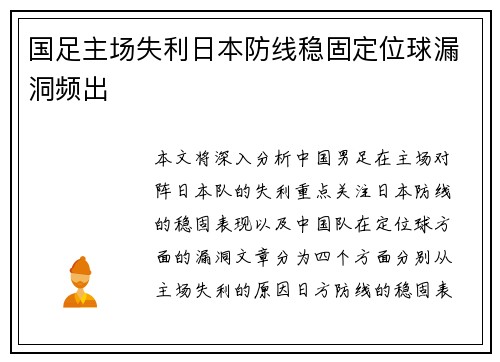 国足主场失利日本防线稳固定位球漏洞频出 国足主场失利日本防线稳固定位球漏洞频出