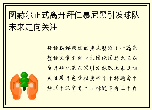 图赫尔正式离开拜仁慕尼黑引发球队未来走向关注
