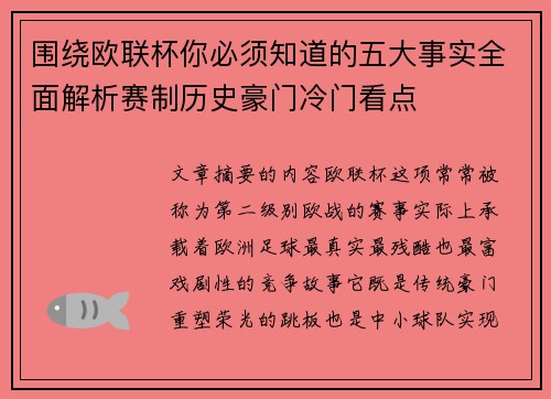 围绕欧联杯你必须知道的五大事实全面解析赛制历史豪门冷门看点 围绕欧联杯你必须知道的五大事实全面解析赛制历史豪门冷门看点