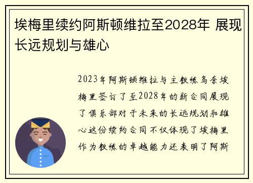 埃梅里续约阿斯顿维拉至2028年 展现长远规划与雄心