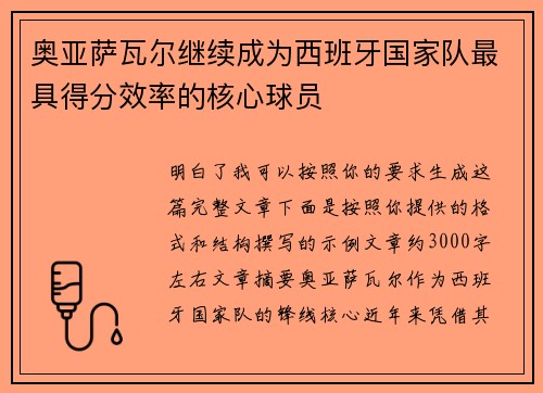 奥亚萨瓦尔继续成为西班牙国家队最具得分效率的核心球员