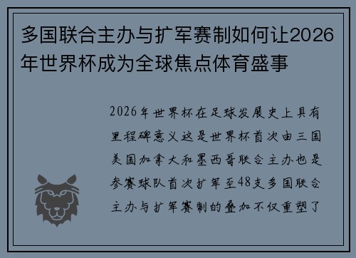 多国联合主办与扩军赛制如何让2026年世界杯成为全球焦点体育盛事 多国联合主办与扩军赛制如何让2026年世界杯成为全球焦点体育盛事
