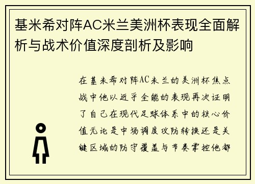 基米希对阵AC米兰美洲杯表现全面解析与战术价值深度剖析及影响