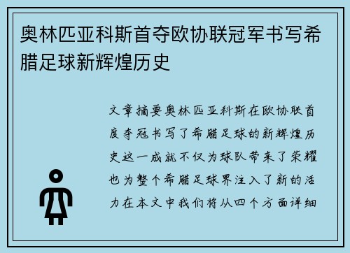 奥林匹亚科斯首夺欧协联冠军书写希腊足球新辉煌历史 奥林匹亚科斯首夺欧协联冠军书写希腊足球新辉煌历史