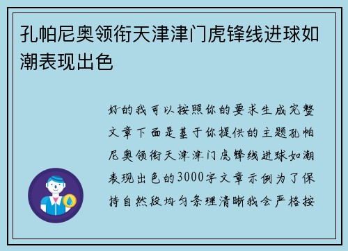 孔帕尼奥领衔天津津门虎锋线进球如潮表现出色