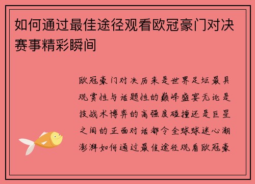 如何通过最佳途径观看欧冠豪门对决赛事精彩瞬间 如何通过最佳途径观看欧冠豪门对决赛事精彩瞬间