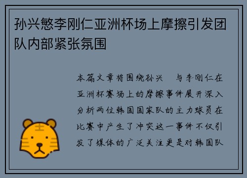 孙兴慜李刚仁亚洲杯场上摩擦引发团队内部紧张氛围