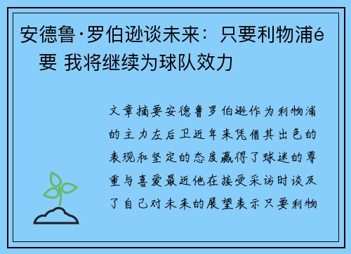安德鲁·罗伯逊谈未来：只要利物浦需要 我将继续为球队效力