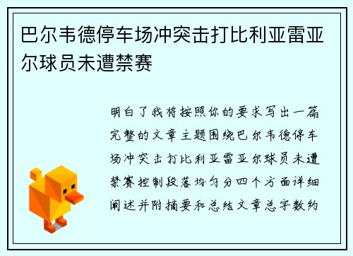 巴尔韦德停车场冲突击打比利亚雷亚尔球员未遭禁赛 巴尔韦德停车场冲突击打比利亚雷亚尔球员未遭禁赛