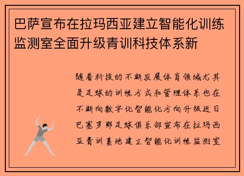 巴萨宣布在拉玛西亚建立智能化训练监测室全面升级青训科技体系新