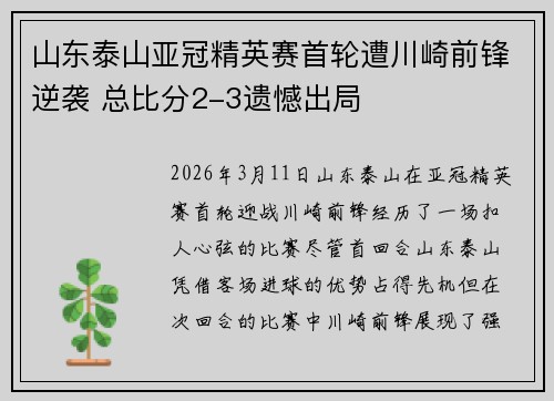 山东泰山亚冠精英赛首轮遭川崎前锋逆袭 总比分2-3遗憾出局