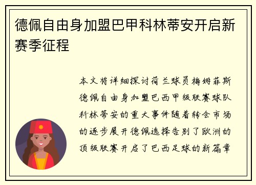 德佩自由身加盟巴甲科林蒂安开启新赛季征程