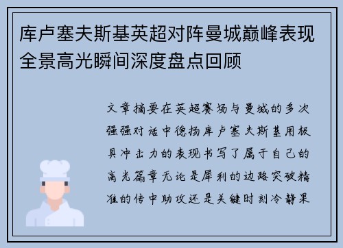 库卢塞夫斯基英超对阵曼城巅峰表现全景高光瞬间深度盘点回顾