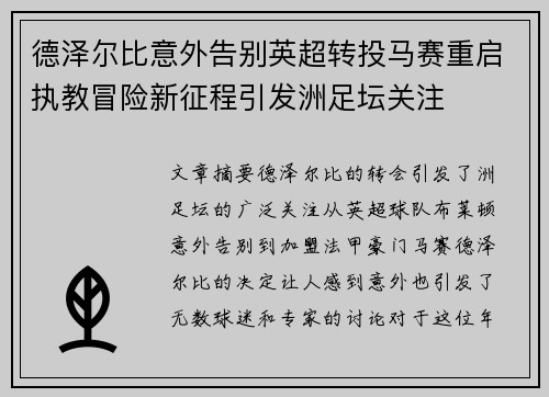 德泽尔比意外告别英超转投马赛重启执教冒险新征程引发洲足坛关注