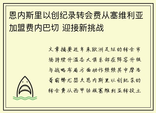 恩内斯里以创纪录转会费从塞维利亚加盟费内巴切 迎接新挑战 恩内斯里以创纪录转会费从塞维利亚加盟费内巴切 迎接新挑战
