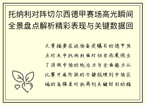 托纳利对阵切尔西德甲赛场高光瞬间全景盘点解析精彩表现与关键数据回顾