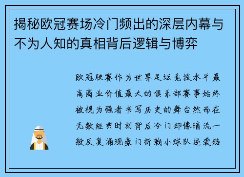 揭秘欧冠赛场冷门频出的深层内幕与不为人知的真相背后逻辑与博弈