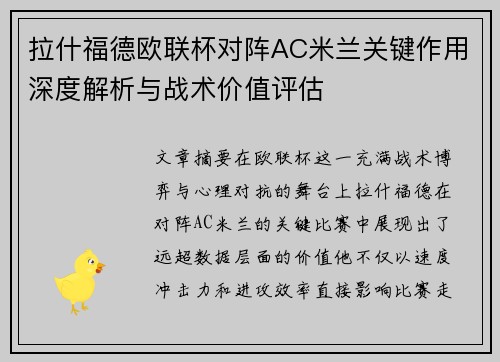拉什福德欧联杯对阵AC米兰关键作用深度解析与战术价值评估