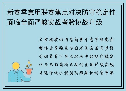 新赛季意甲联赛焦点对决防守稳定性面临全面严峻实战考验挑战升级 新赛季意甲联赛焦点对决防守稳定性面临全面严峻实战考验挑战升级