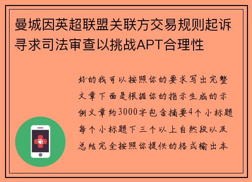 曼城因英超联盟关联方交易规则起诉寻求司法审查以挑战APT合理性