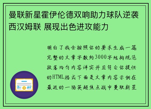 曼联新星霍伊伦德双响助力球队逆袭西汉姆联 展现出色进攻能力
