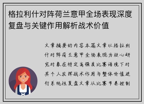 格拉利什对阵荷兰意甲全场表现深度复盘与关键作用解析战术价值