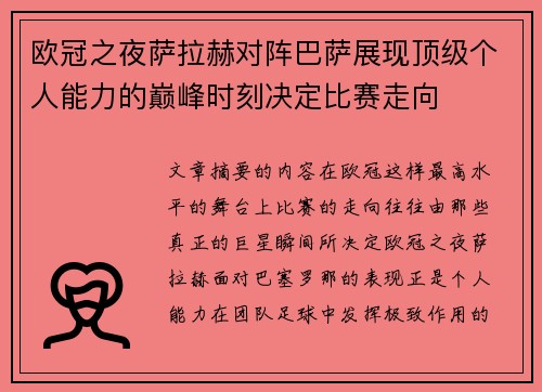 欧冠之夜萨拉赫对阵巴萨展现顶级个人能力的巅峰时刻决定比赛走向
