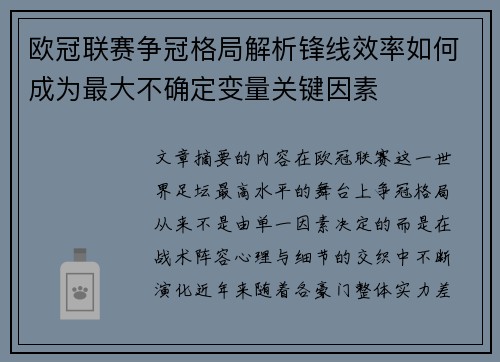 欧冠联赛争冠格局解析锋线效率如何成为最大不确定变量关键因素