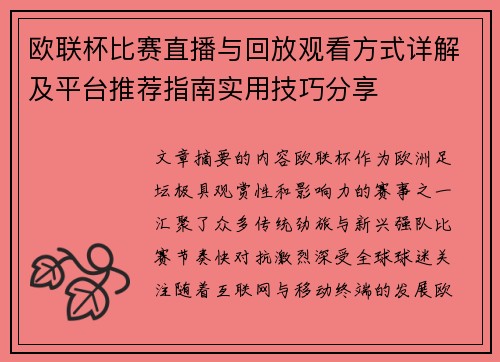 欧联杯比赛直播与回放观看方式详解及平台推荐指南实用技巧分享 欧联杯比赛直播与回放观看方式详解及平台推荐指南实用技巧分享