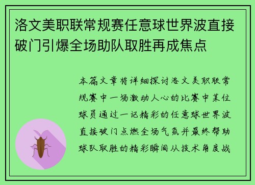 洛文美职联常规赛任意球世界波直接破门引爆全场助队取胜再成焦点
