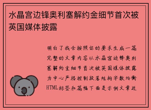 水晶宫边锋奥利塞解约金细节首次被英国媒体披露 水晶宫边锋奥利塞解约金细节首次被英国媒体披露