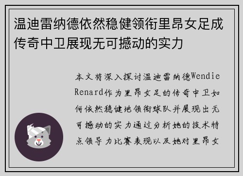 温迪雷纳德依然稳健领衔里昂女足成传奇中卫展现无可撼动的实力