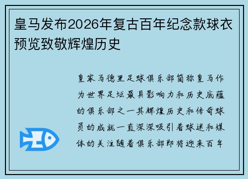 皇马发布2026年复古百年纪念款球衣预览致敬辉煌历史 皇马发布2026年复古百年纪念款球衣预览致敬辉煌历史