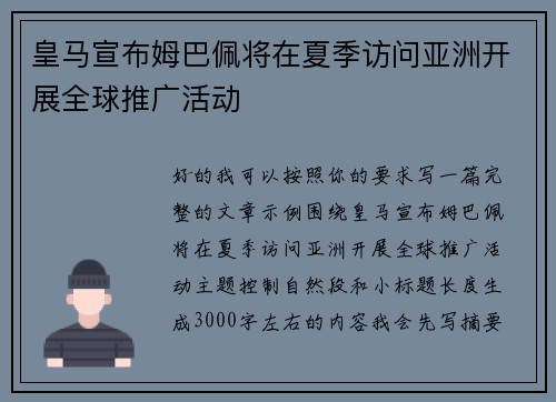 皇马宣布姆巴佩将在夏季访问亚洲开展全球推广活动 皇马宣布姆巴佩将在夏季访问亚洲开展全球推广活动