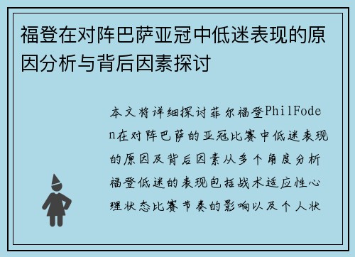 福登在对阵巴萨亚冠中低迷表现的原因分析与背后因素探讨