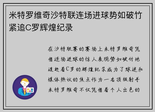 米特罗维奇沙特联连场进球势如破竹紧追C罗辉煌纪录