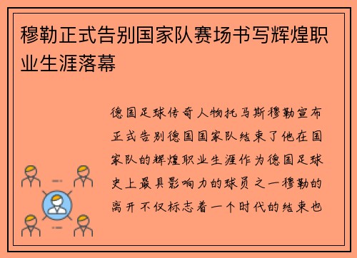 穆勒正式告别国家队赛场书写辉煌职业生涯落幕 穆勒正式告别国家队赛场书写辉煌职业生涯落幕