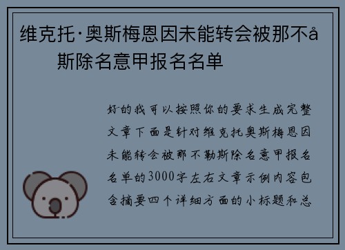 维克托·奥斯梅恩因未能转会被那不勒斯除名意甲报名名单