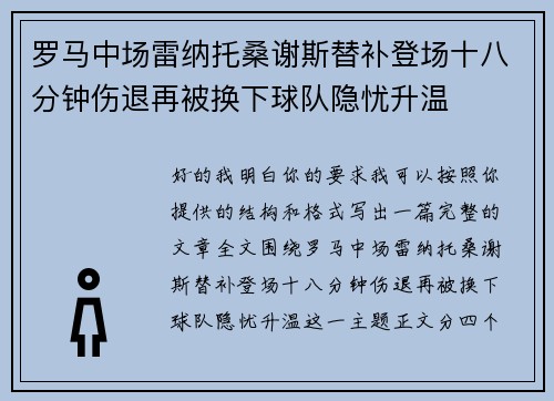 罗马中场雷纳托桑谢斯替补登场十八分钟伤退再被换下球队隐忧升温