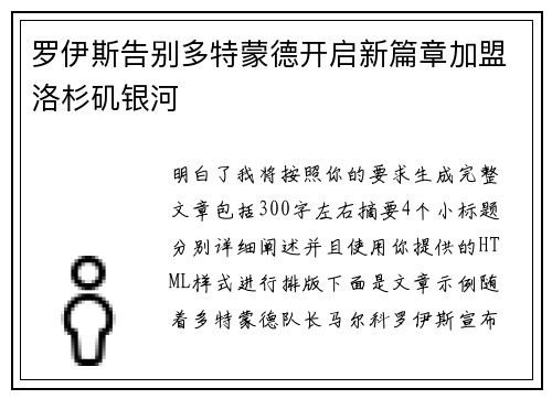 罗伊斯告别多特蒙德开启新篇章加盟洛杉矶银河