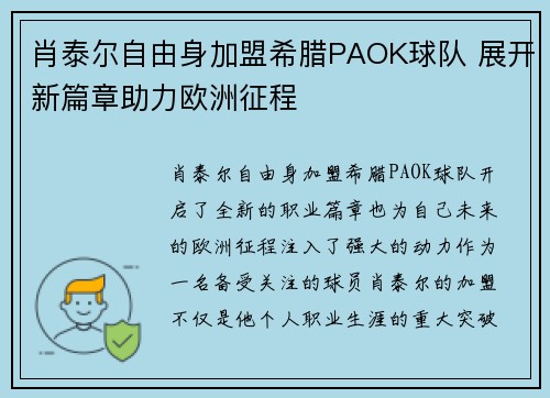 肖泰尔自由身加盟希腊PAOK球队 展开新篇章助力欧洲征程