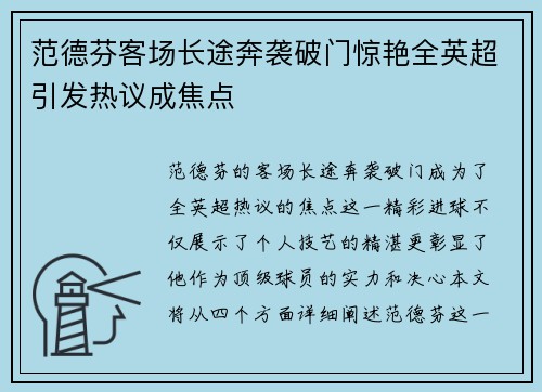 范德芬客场长途奔袭破门惊艳全英超引发热议成焦点 范德芬客场长途奔袭破门惊艳全英超引发热议成焦点