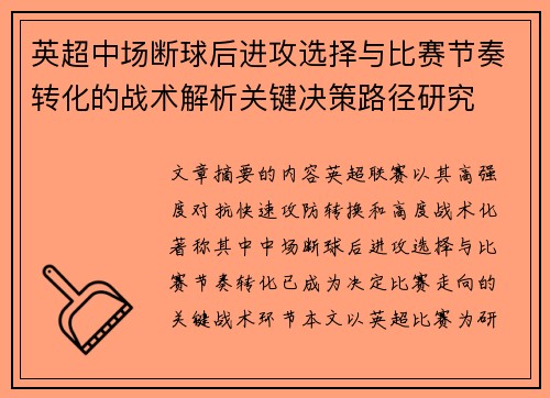 英超中场断球后进攻选择与比赛节奏转化的战术解析关键决策路径研究