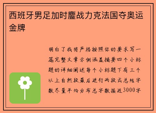 西班牙男足加时鏖战力克法国夺奥运金牌