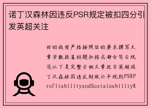 诺丁汉森林因违反PSR规定被扣四分引发英超关注