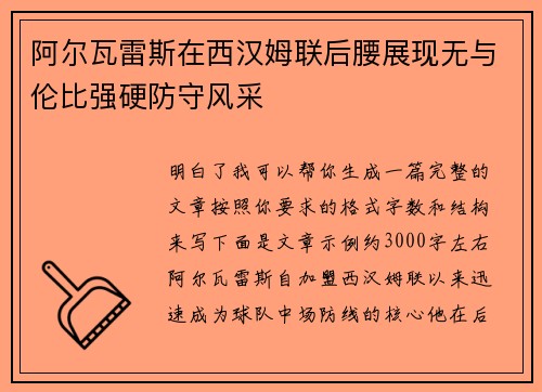 阿尔瓦雷斯在西汉姆联后腰展现无与伦比强硬防守风采